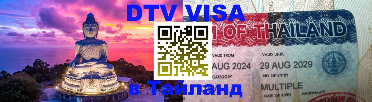 Visa ДТВ Тайланд помощь Доха 