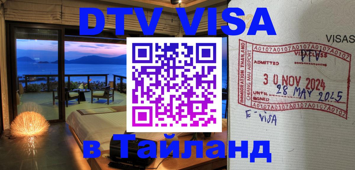 Электронная виза DTV в Тайланд 