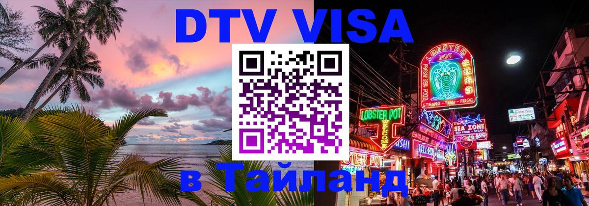 DTV Visa Thailand — прайс и условия, виза без дополнительных документов - 18.11.2025 